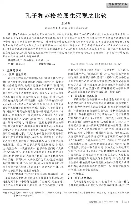 孔子和苏格拉底生死观之比较
