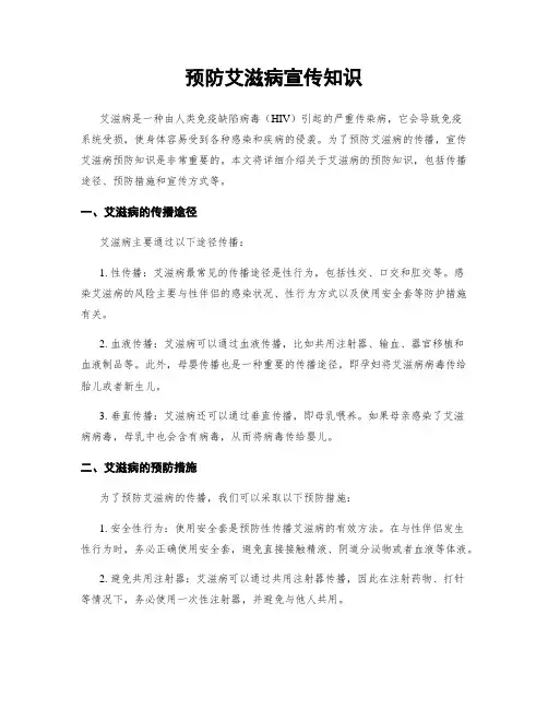 预防艾滋病宣传知识