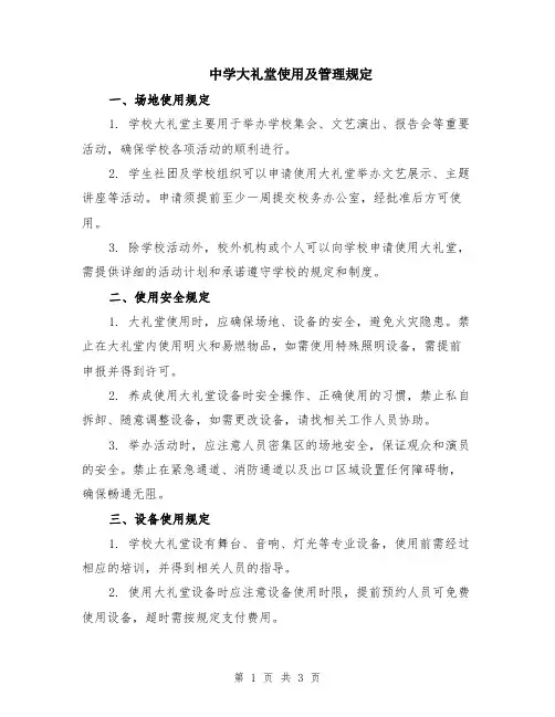中学大礼堂使用及管理规定