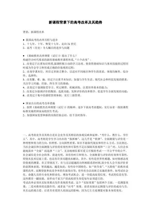 新课程背景下的高考改革及其趋势(精)