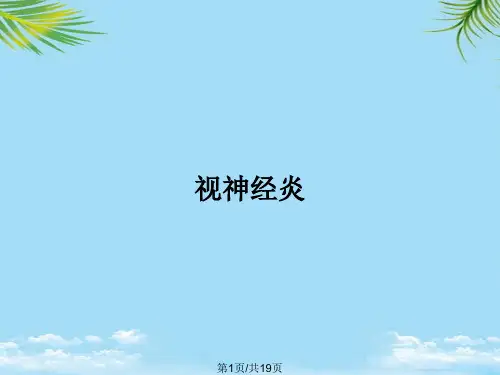 视神经炎PPT全面版