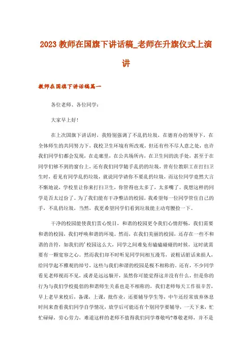 2023教师在国旗下讲话稿_老师在升旗仪式上演讲