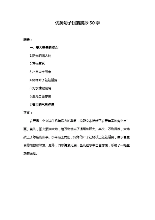 优美句子段落摘抄50字