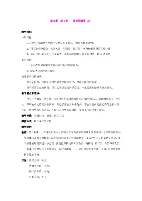 2.4 常见的动物(第二课时) 教案(浙教版七年级上)