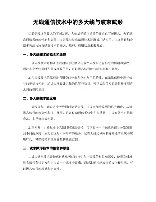 无线通信技术中的多天线与波束赋形