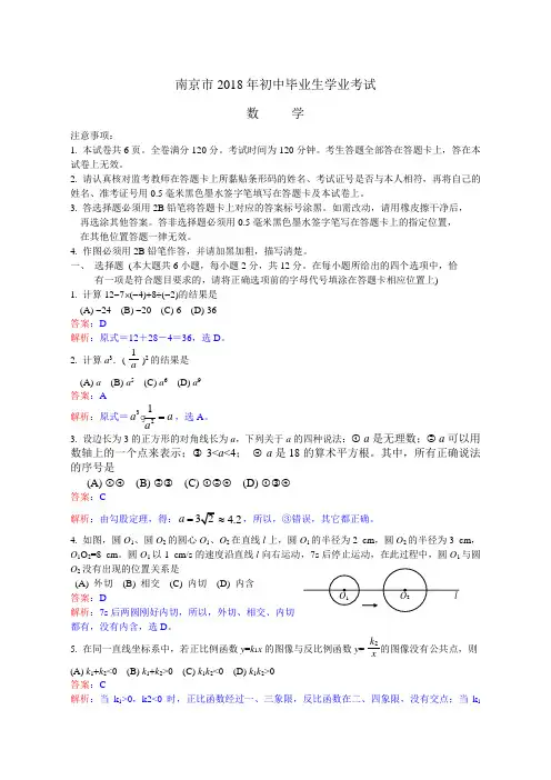 2018年南京市中考数学试卷及答案解析版