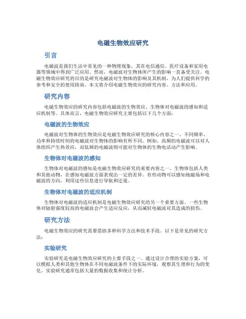 电磁生物效应研究