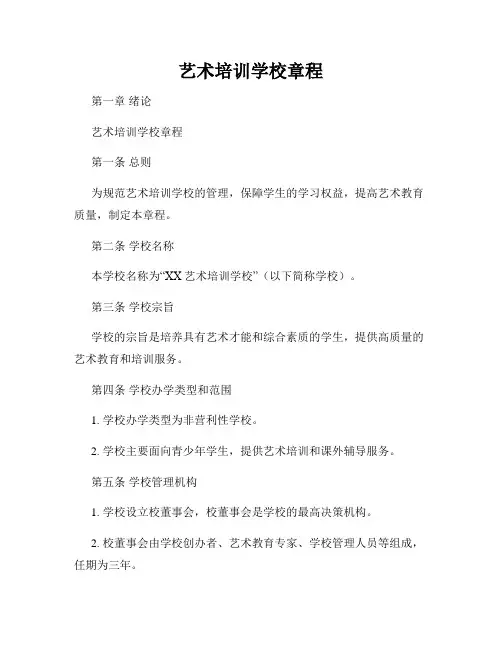 艺术培训学校章程