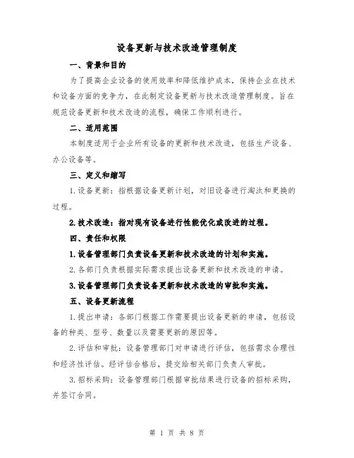 设备更新与技术改造管理制度（4篇）