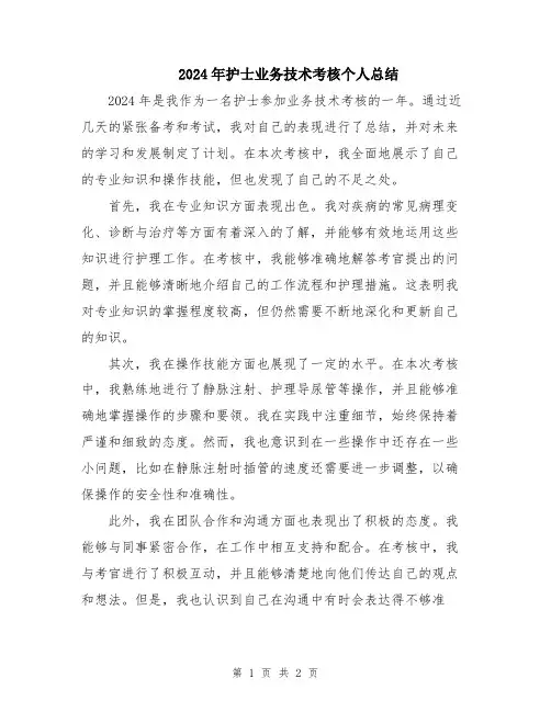 2024年护士业务技术考核个人总结