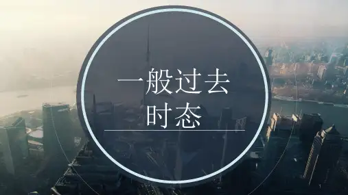 初中英语-一般过去时-教学省公开课获奖课件说课比赛一等奖课件