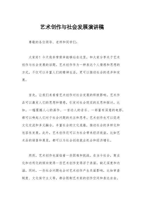 艺术创作与社会发展演讲稿
