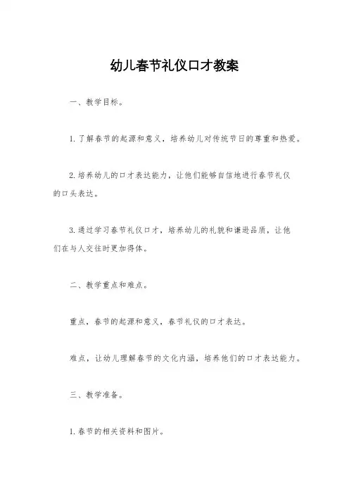 幼儿春节礼仪口才教案
