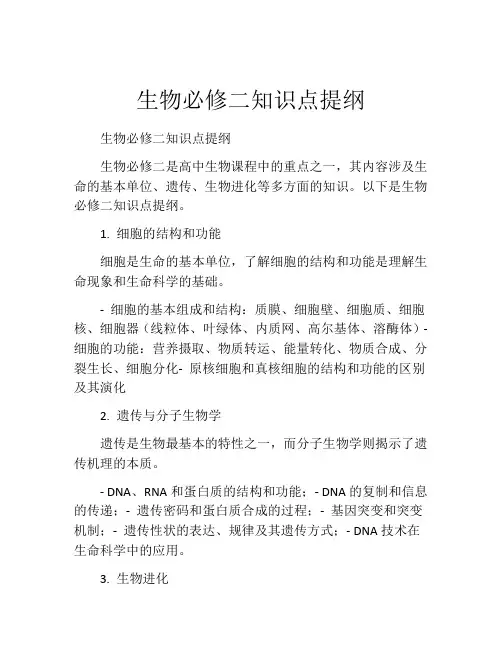 生物必修二知识点提纲
