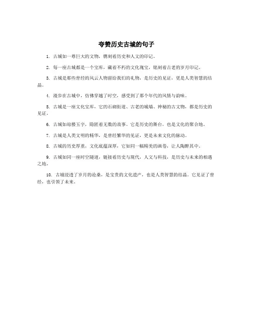 夸赞历史古城的句子