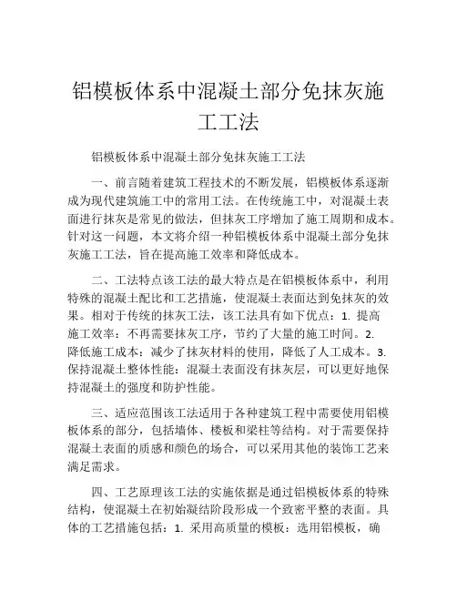 铝模板体系中混凝土部分免抹灰施工工法(2)