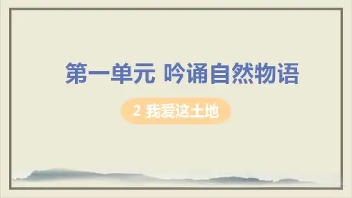 九年级语文上册第一单元吟诵自然物语2我爱这土地教学ppt课件新人教版