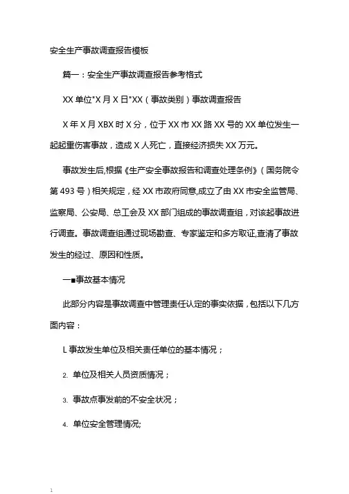 安全生产事故调查报告模板