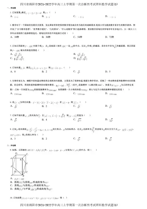 四川省绵阳市2021-2022学年高三上学期第一次诊断性考试理科数学试题(1)