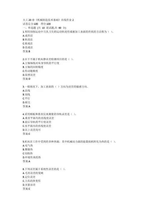 大工20春《机械制造技术基础》在线作业2答卷