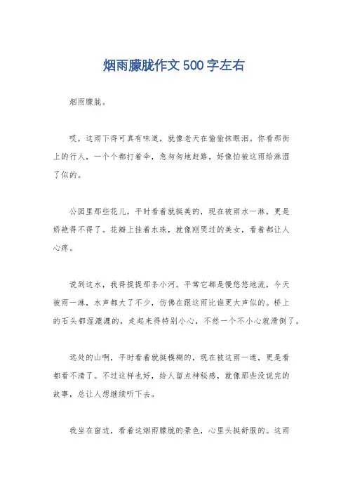 烟雨朦胧作文500字左右