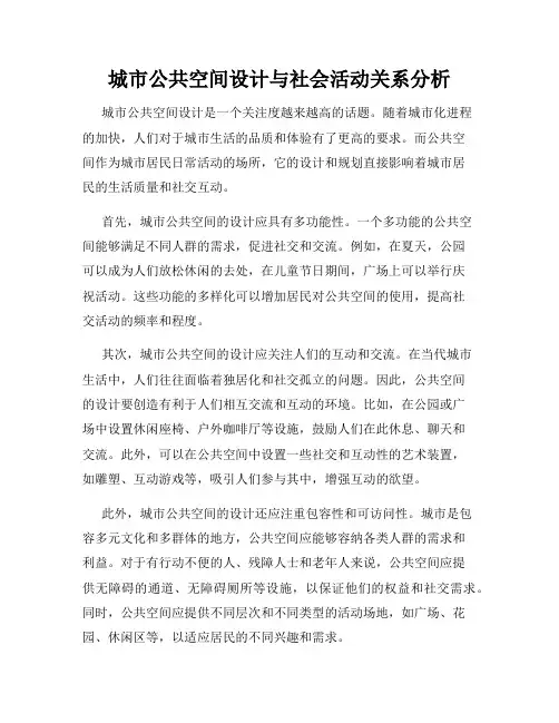 城市公共空间设计与社会活动关系分析