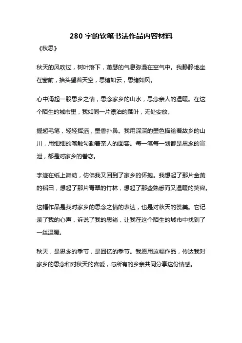 280字的软笔书法作品内容材料
