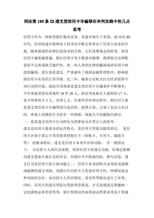 刑法第196条XX透支型信用卡诈骗罪在审判实践中的几点思考