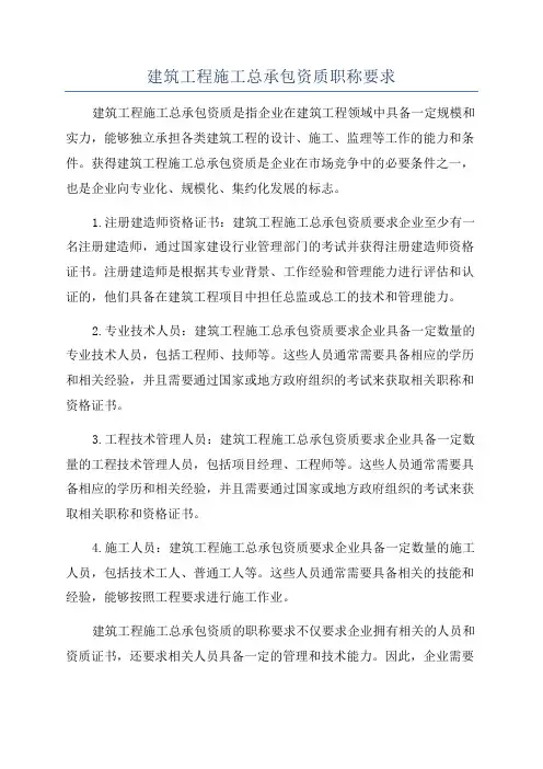 建筑工程施工总承包资质职称要求