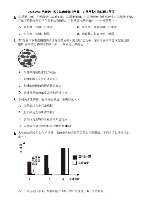 2022-2023学年浙江省宁波市余姚中学高一3月月考生物试题(学考)