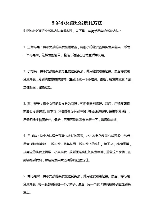 5岁小女孩短发绑扎方法