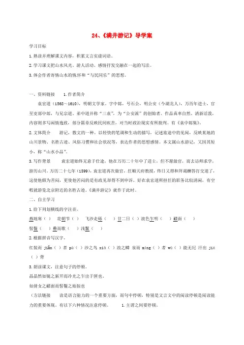 八年级语文上册24《满井游记》导学案(新版)语文版