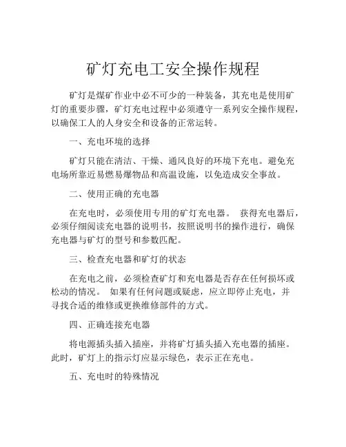 矿灯充电工安全操作规程