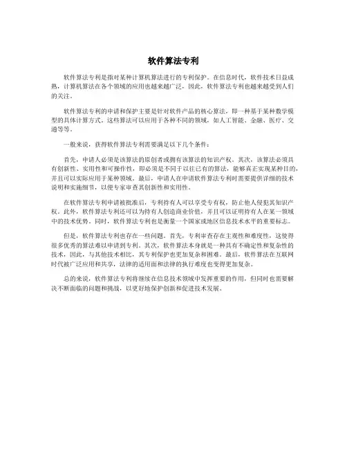 软件算法专利