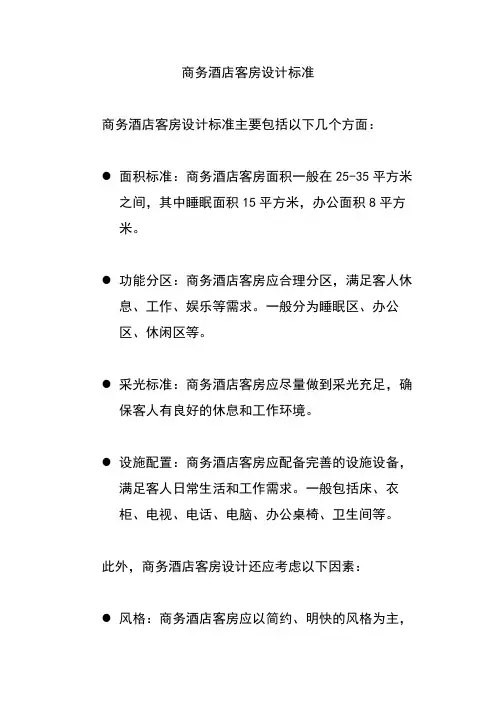 商务酒店客房设计标准