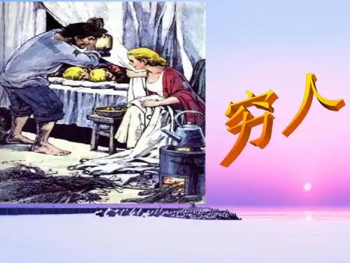 人教版六年级语文上册《穷人》课件