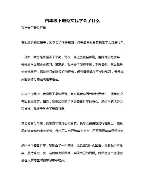 四年级下册范文我学会了什么