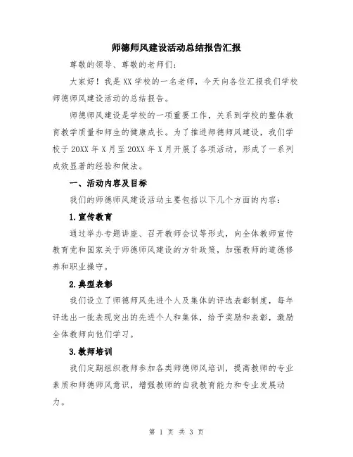 师德师风建设活动总结报告汇报