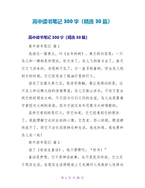 高中读书笔记300字(精选30篇)