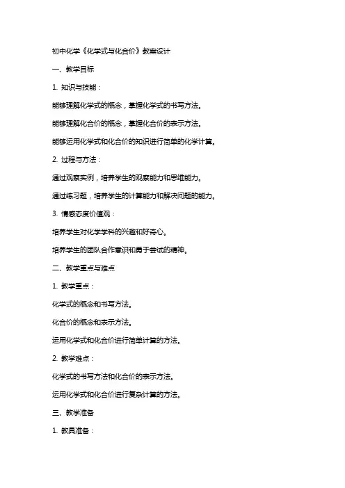 初中化学《化学式与化合价》教案设计
