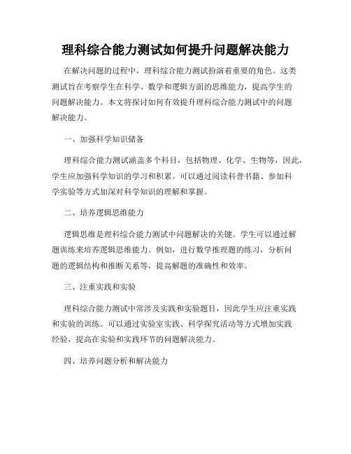 理科综合能力测试如何提升问题解决能力