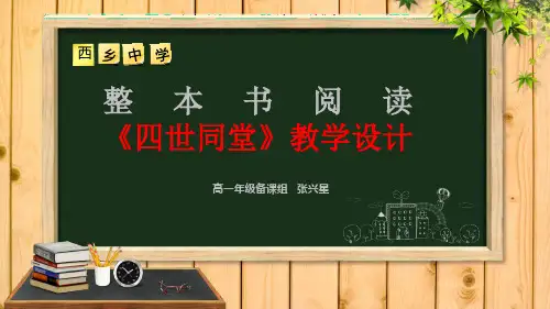 《四世同堂》整本书阅读教学设计 PPT课件