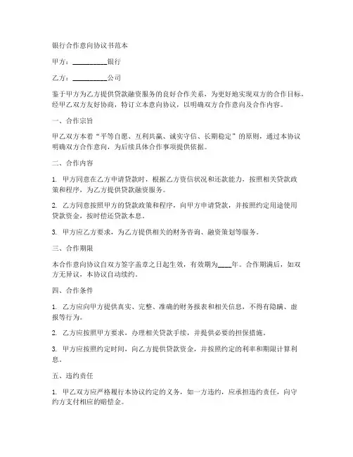 银行合作意向协议书范本