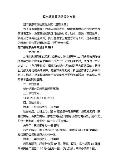 超市感恩节活动策划方案（通用6篇）