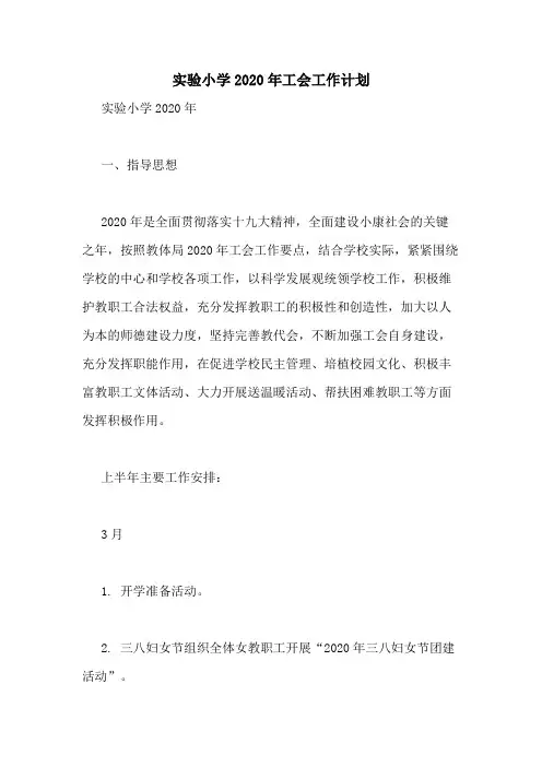 实验小学2020年工会工作计划