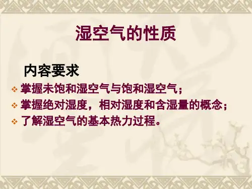 5-4 湿空气的性质