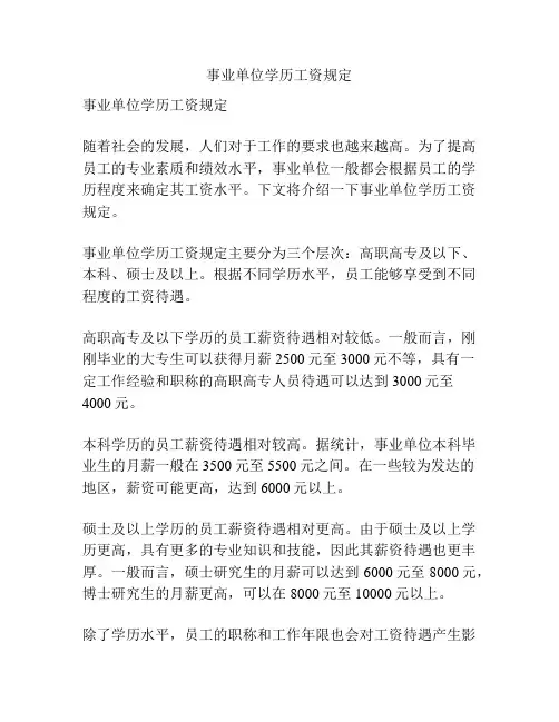 事业单位学历工资规定