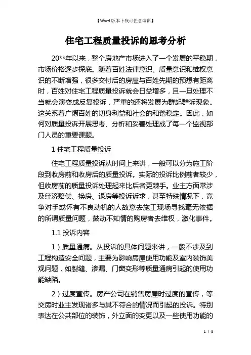 住宅工程质量投诉的思考分析