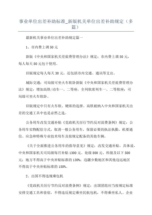 事业单位出差补助标准_新版机关单位出差补助规定(多篇)