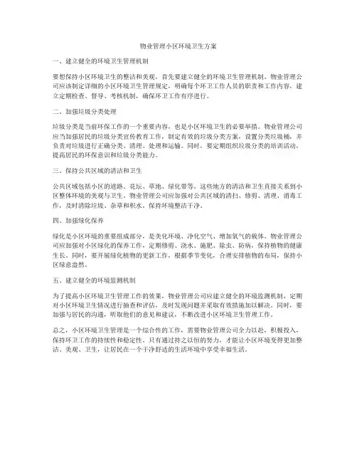 物业管理小区环境卫生方案